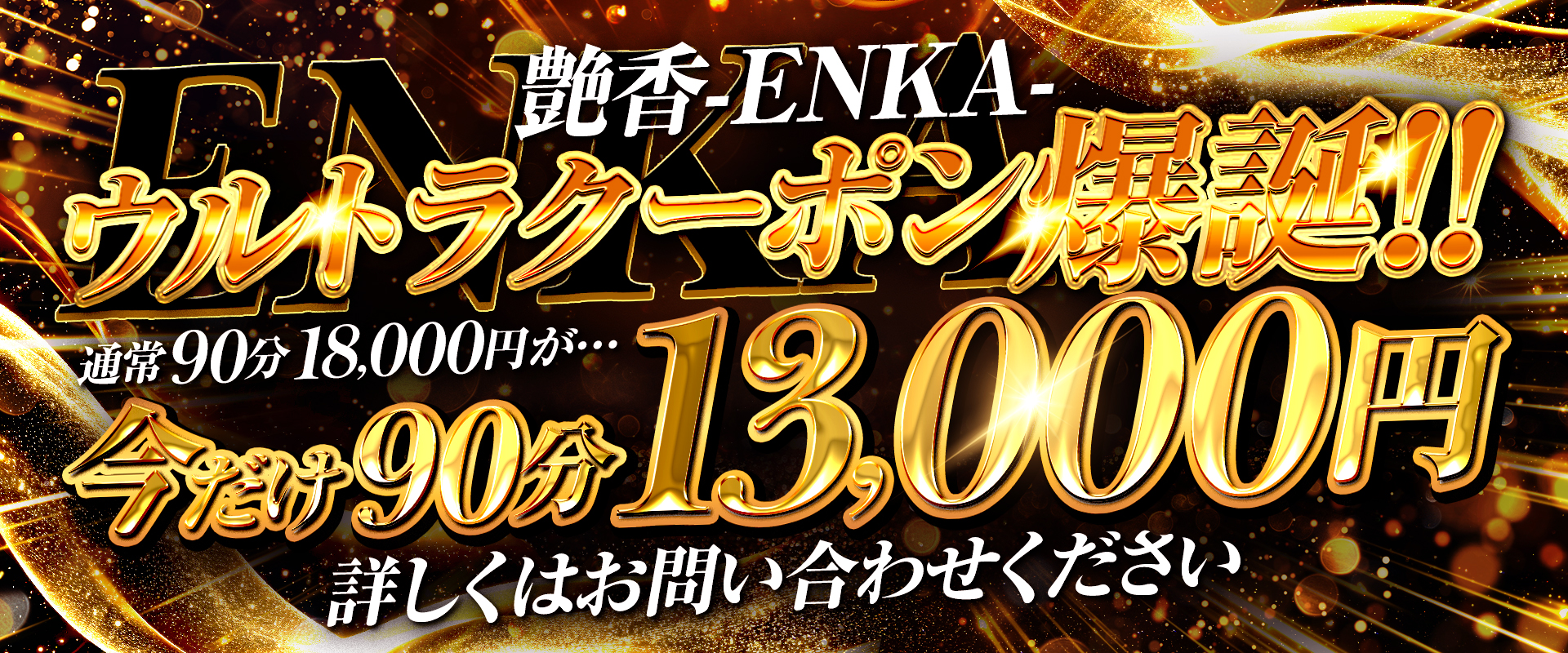 艶香 -ENKA-
