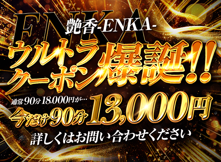 艶香 -ENKA-